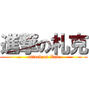 進撃の札克 (attack on Zak)