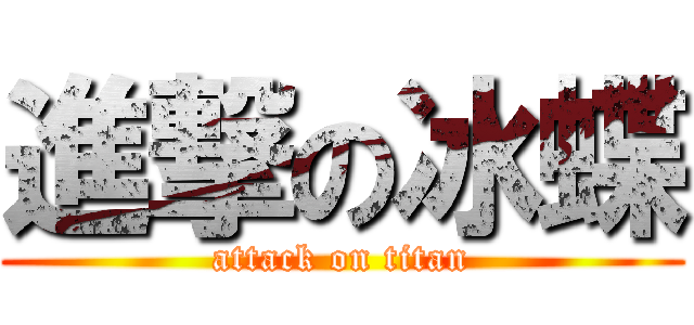 進撃の冰蝶 (attack on titan)