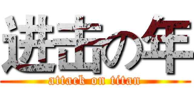 进击の年 (attack on titan)