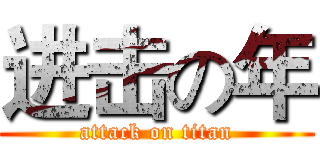 进击の年 (attack on titan)