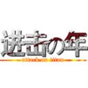 进击の年 (attack on titan)