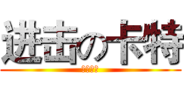 进击の卡特 (特級廚師)