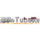 進撃のＴｕｂａ吹き (attack on Tuba player)