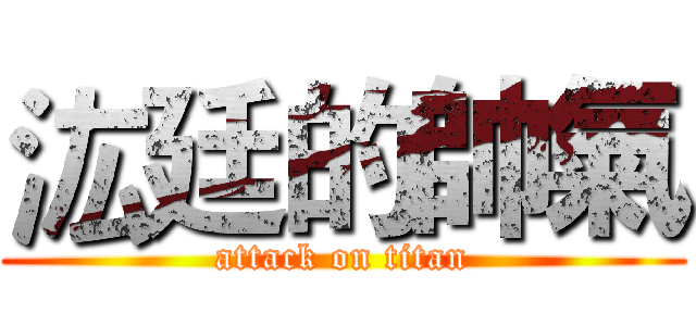 汯廷的帥氣 (attack on titan)