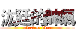 汯廷的帥氣 (attack on titan)