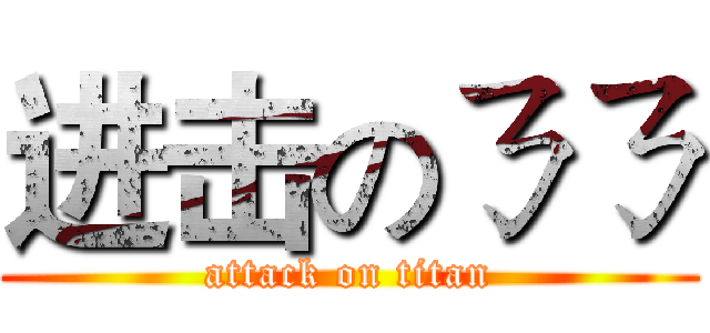 进击のㄋㄋ (attack on titan)