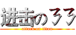 进击のㄋㄋ (attack on titan)