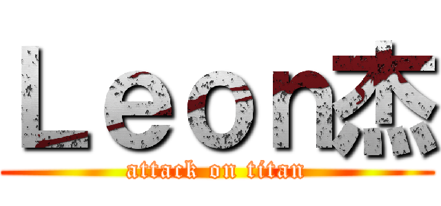 Ｌｅｏｎ杰 (attack on titan)