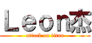 Ｌｅｏｎ杰 (attack on titan)