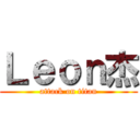 Ｌｅｏｎ杰 (attack on titan)