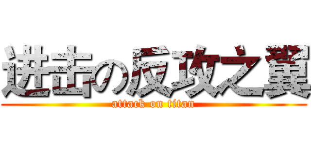 进击の反攻之翼 (attack on titan)
