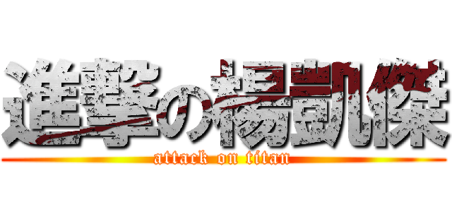 進撃の楊凱傑 (attack on titan)