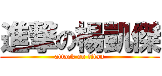 進撃の楊凱傑 (attack on titan)