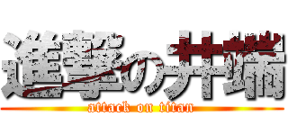 進撃の井端 (attack on titan)