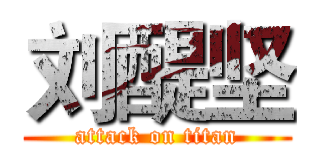 刘醍坚 (attack on titan)