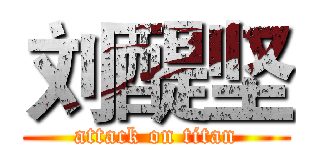 刘醍坚 (attack on titan)