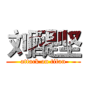 刘醍坚 (attack on titan)