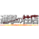 進撃の柱店 (attack on hashira)