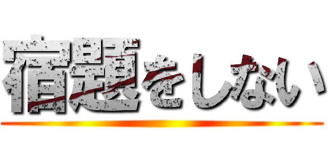 宿題をしない ()