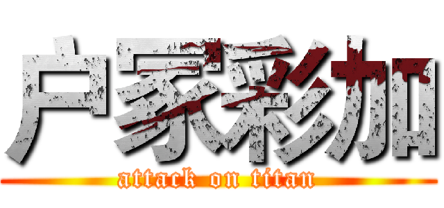 户冢彩加 (attack on titan)