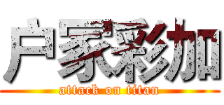 户冢彩加 (attack on titan)