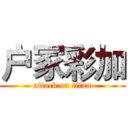 户冢彩加 (attack on titan)