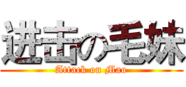 进击の毛妹 (Attack on Mao)