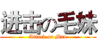 进击の毛妹 (Attack on Mao)