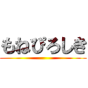 もねぴろしき ()