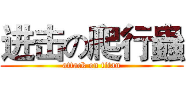 进击の爬行蟲 (attack on titan)
