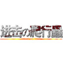 进击の爬行蟲 (attack on titan)