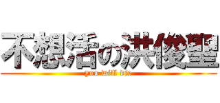 不想活の洪俊聖 (you will die)