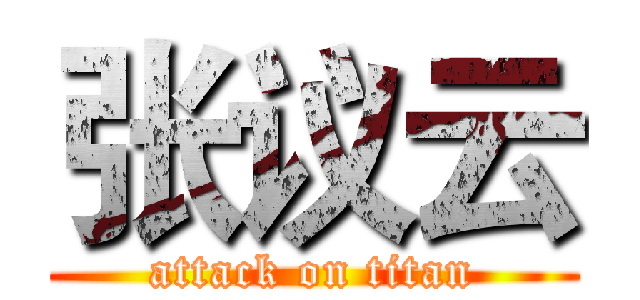 张议云 (attack on titan)