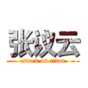 张议云 (attack on titan)