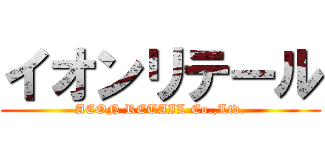 イオンリテール (AEON RETAIL Co.,Ltd.)