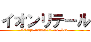 イオンリテール (AEON RETAIL Co.,Ltd.)