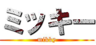 ミッキー (mikky)