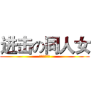 进击の同人女 (受不了了！！)