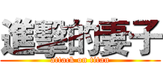 進擊的妻子 (attack on titan)