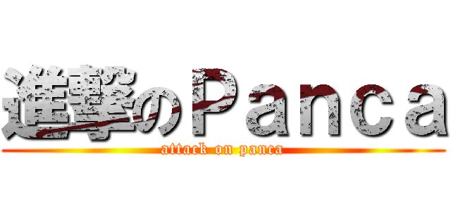 進撃のＰａｎｃａ (attack on panca)