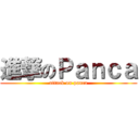 進撃のＰａｎｃａ (attack on panca)