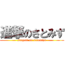 進撃のさとみず (singeki no satomizu)