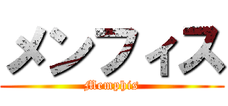 メンフィス (Memphis)