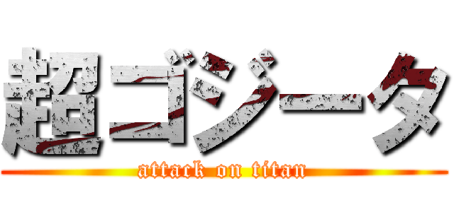 超ゴジータ (attack on titan)