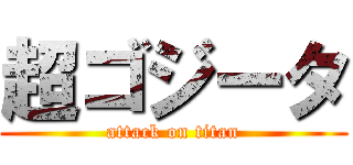 超ゴジータ (attack on titan)