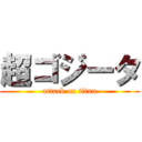 超ゴジータ (attack on titan)