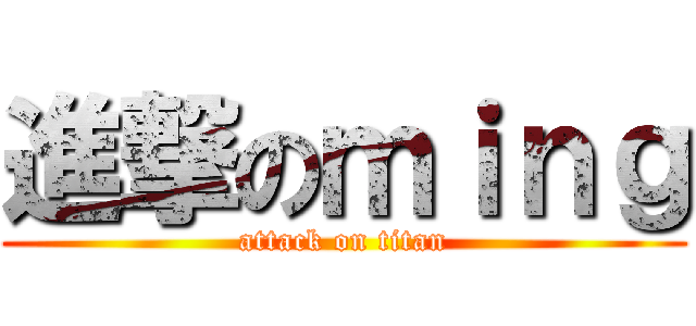 進撃のｍｉｎｇ (attack on titan)