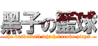 黑子の籃球 (the basketball which kuroko plays)