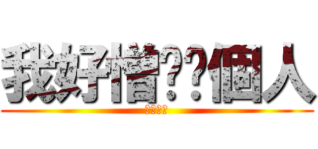 我好憎嘅嗰個人 (你死得未)