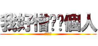 我好憎嘅嗰個人 (你死得未)